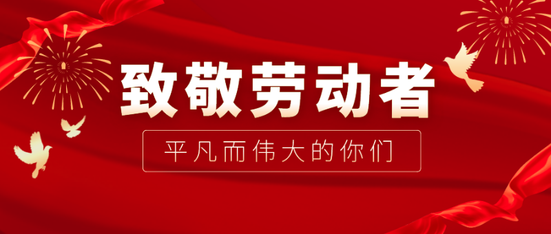 五一勞動(dòng)節(jié)