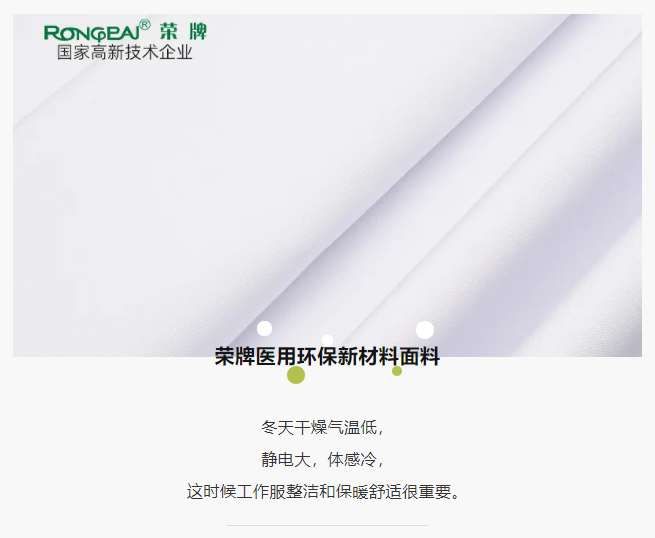 榮牌醫(yī)紡醫(yī)護面料