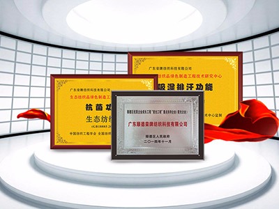 榮牌紡織精益求精，獲得多項榮譽認(rèn)證
